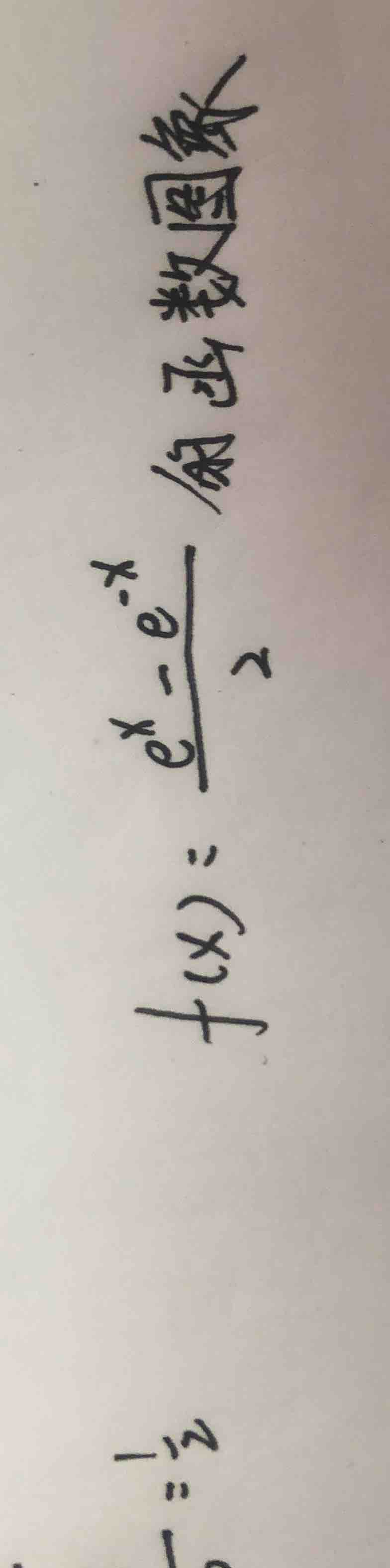 函数图像 $f(x)=\\frac{e^x - e^{-x}}{2}$