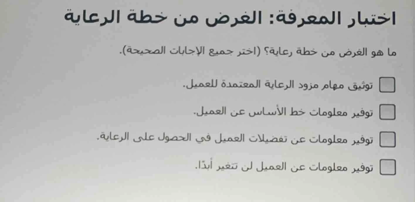 اختبار المعرفة: الغرض من خطة الرعاية ما هو الغرض من خطة رعاية؟ (اختر جم…