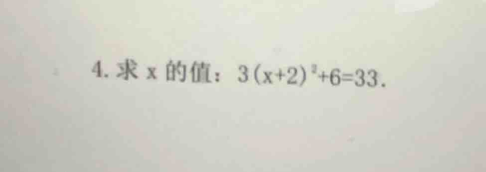 4. 求x的值：$3(x + 2)^2 + 6 = 33$。