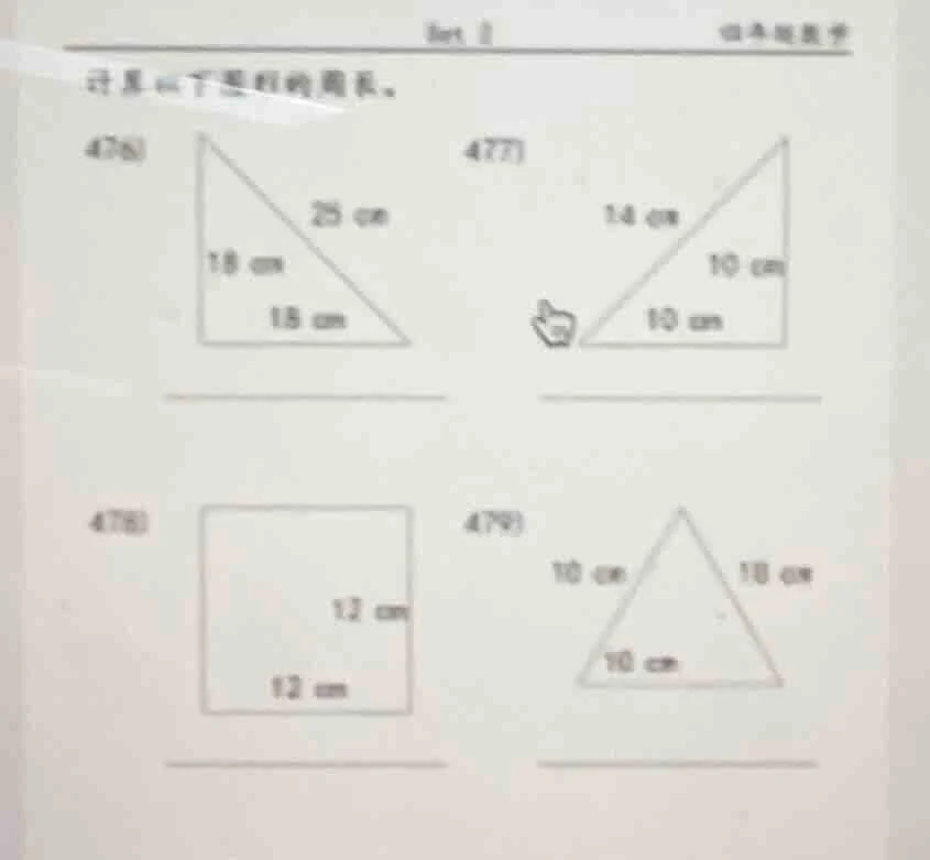 计算以下图形的周长。 476) 25 cm 18 cm 18 cm 477) 14 cm 10 cm 10 cm 478) 12 cm 12 …