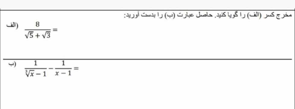 مخرج کسر (الف) را گویا کنید. حاصل عبارت (ب) را بدست آورید: الف) \\frac{…