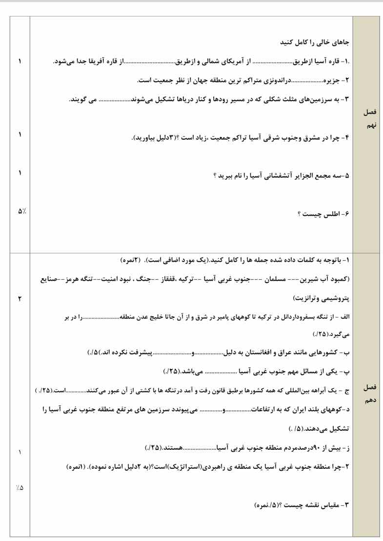 جاهای خالی را کامل کنید ۱- قاره آسیا از طریق ..........................…