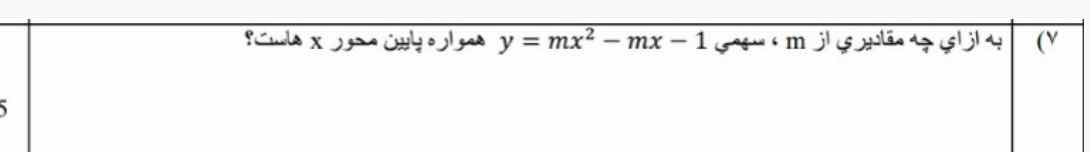 به ازای چه مقادیری از \\(m\\)، سهمی \\(y = mx^2 - mx - 1\\) همواره پایی…