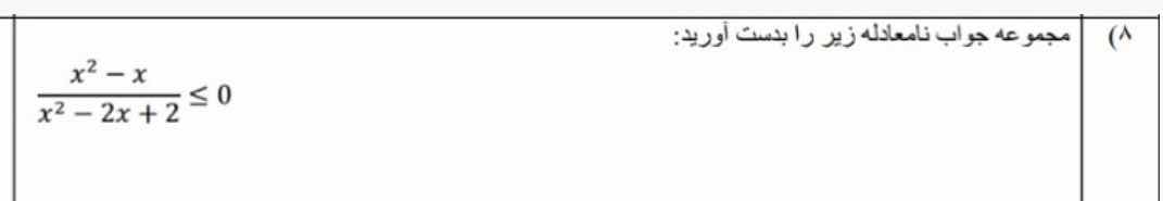 (\\lambda) مجموعه جواب نامعادله زیر را بدست آورید: \\\\frac{x^2 - x}{x^…