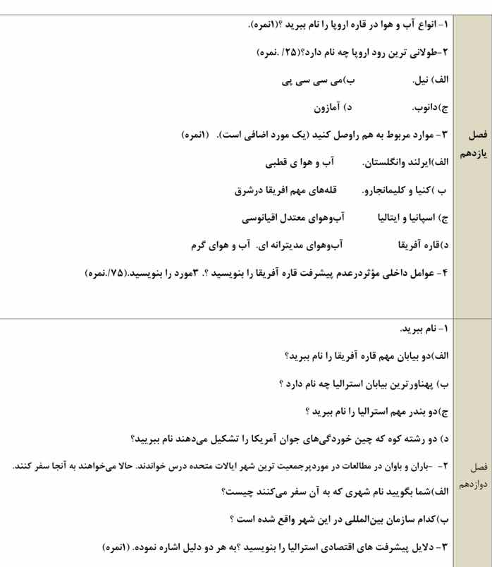 فصل یازدهم ۱- انواع آب و هوا در قاره اروپا را نام ببرید؟ (۱ نمره) ۲- طو…