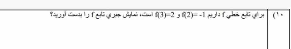۱۰) براي تابع خطي (f) داريم (f(2) = -1) و (f(3) = 2) است، نمايش جبري تا…