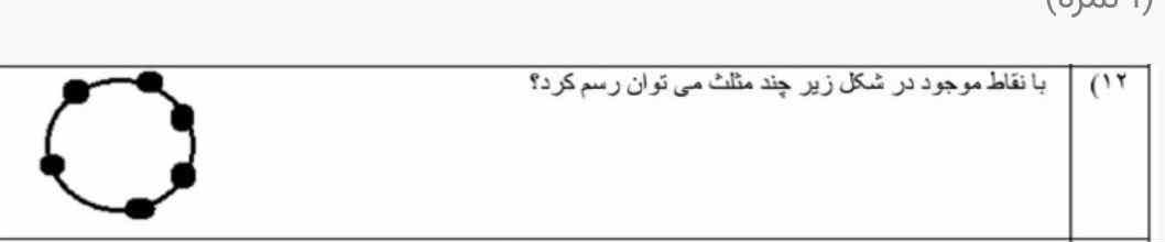 ۱۲) با نقاط موجود در شکل زیر چند مثلث می توان رسم کرد؟