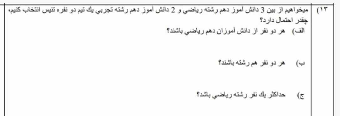 ۱۳) میخواهیم از بین 3 دانش آموز دهم رشته ریاضی و 2 دانش آموز دهم رشته ت…