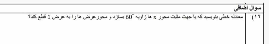 سوال اضافی (۱۶) معادله خطی بنویسید که با جهت مثبت محور x ها زاویه \\(60…