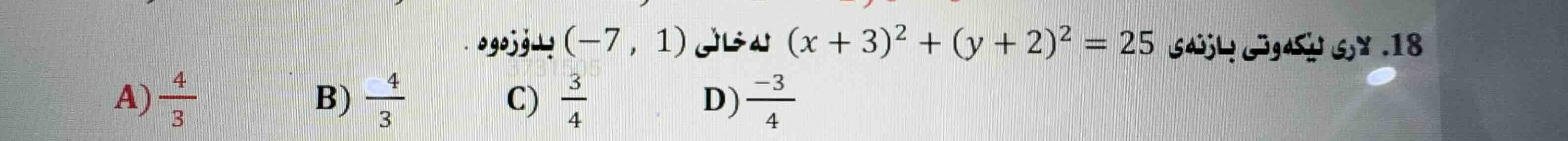 18. لاری لێکەوتی بازنەی \\((x + 3)^2 + (y + 2)^2 = 25\\) لە خاڵی \\((-7…