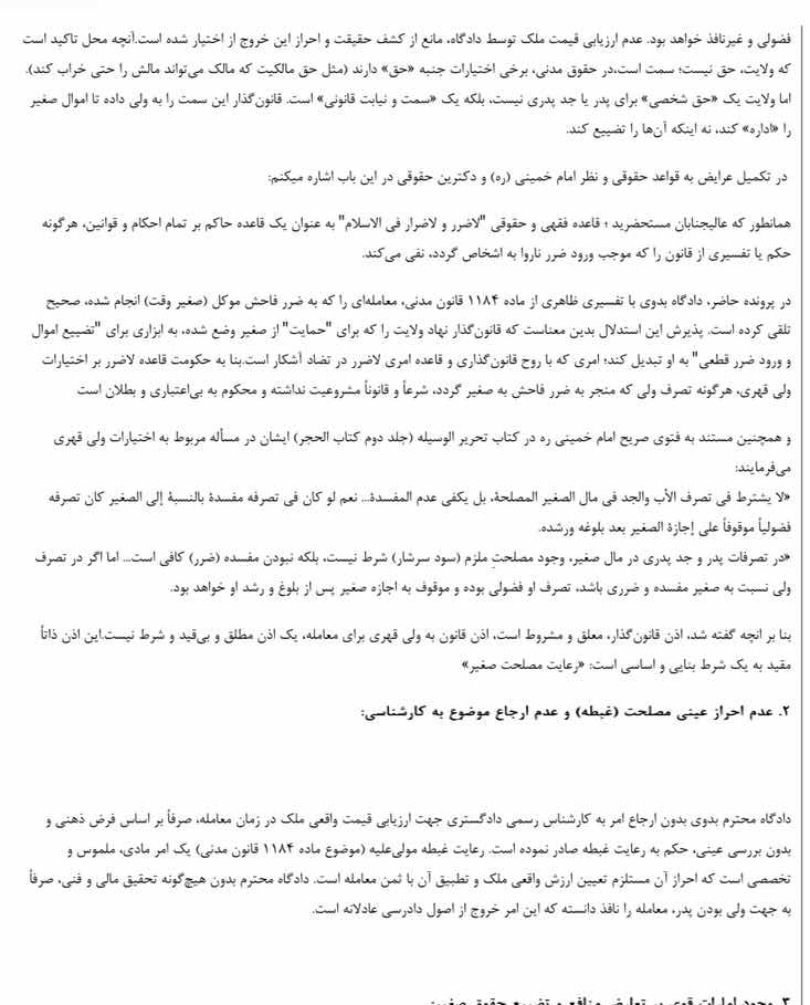 فضولی و غیرنافذ خواهد بود. عدم ارزیابی قیمت ملک توسط دادگاه، مانع از کش…