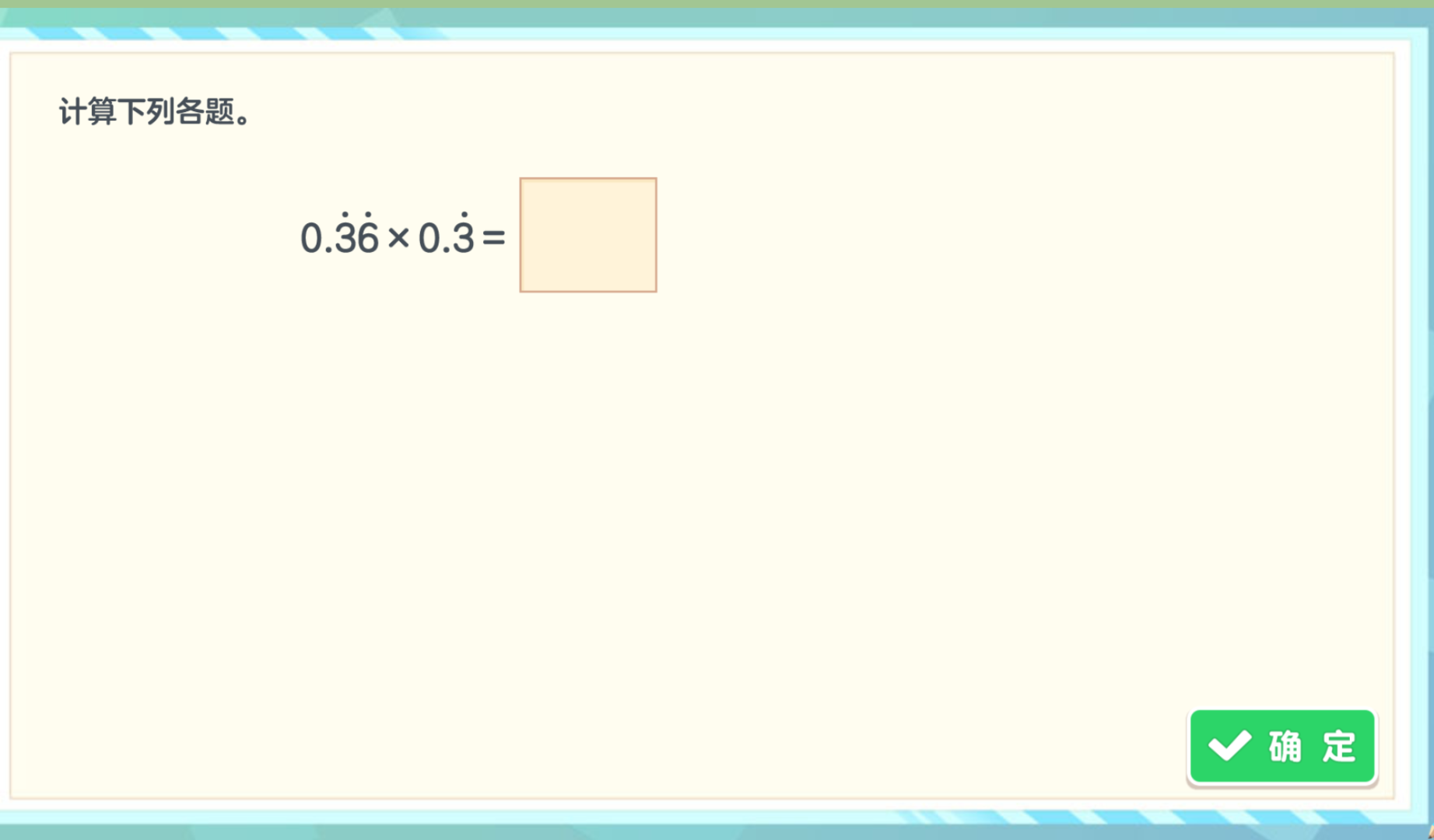 计算下列各题。 (0.dot{3}dot{6} \times 0.dot{3} =)