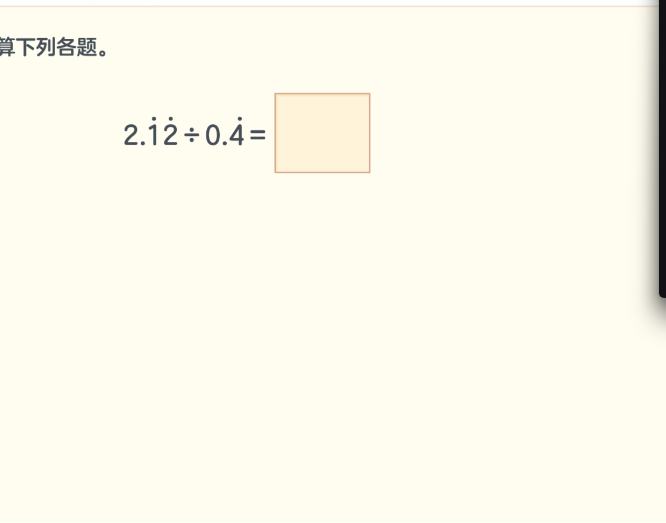 算下列各题。 (2.dot{1}dot{2} div 0.dot{4} =)