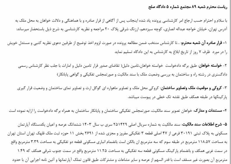 ریاست محترم شعبه ۸۹ مجتمع شماره ۵ دادگاه صلح با سلام و احترام حسب ارجاع…