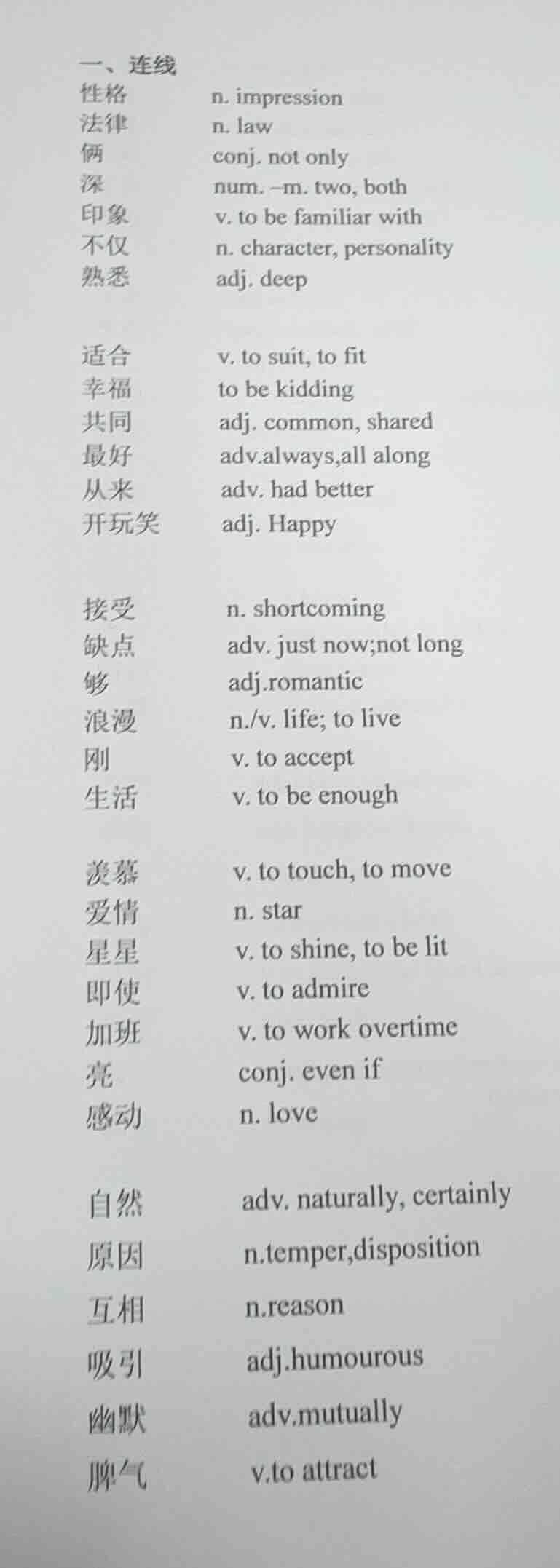 一、连线 性格 n. impression 法律 n. law 俩 conj. not only 深 num. -m. two, both 印…
