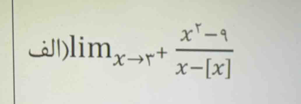 \\text{الف}) \\lim_{x \\to 3^+} \\frac{x^2 - 9}{x - x}