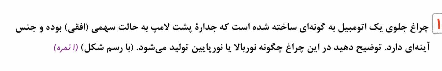 چراغ جلوی یک اتومبیل به گونه‌ای ساخته شده است که جدارهٔ پشت لامپ به حال…