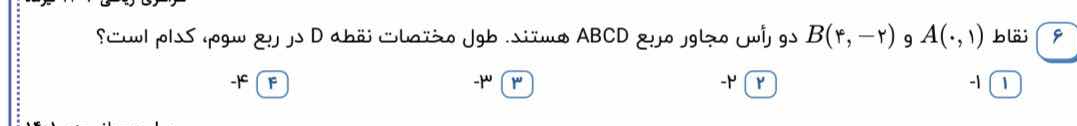 نقاط \\(a(0, 1)\\) و \\(b(4, -2)\\) دو رأس مجاور مربع \\(abcd\\) هستند.…