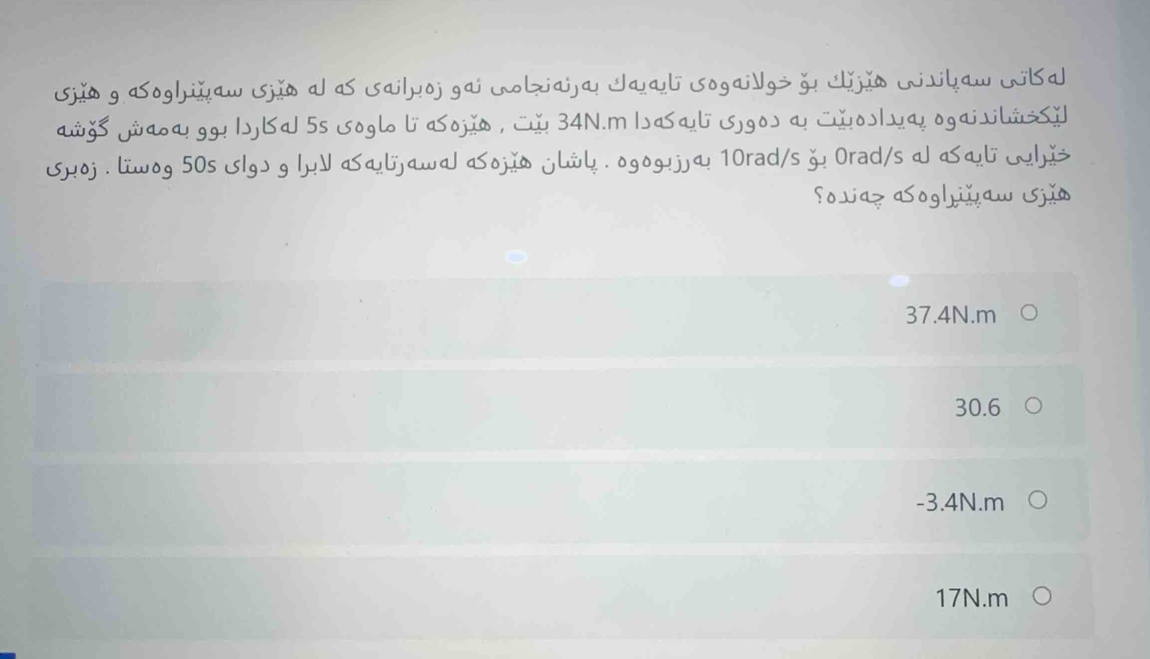 له کاتی سه پاندنی هێزێک بۆ خولانه وه ی تایه یه ک به رئه نجامی ئه و زه ب…