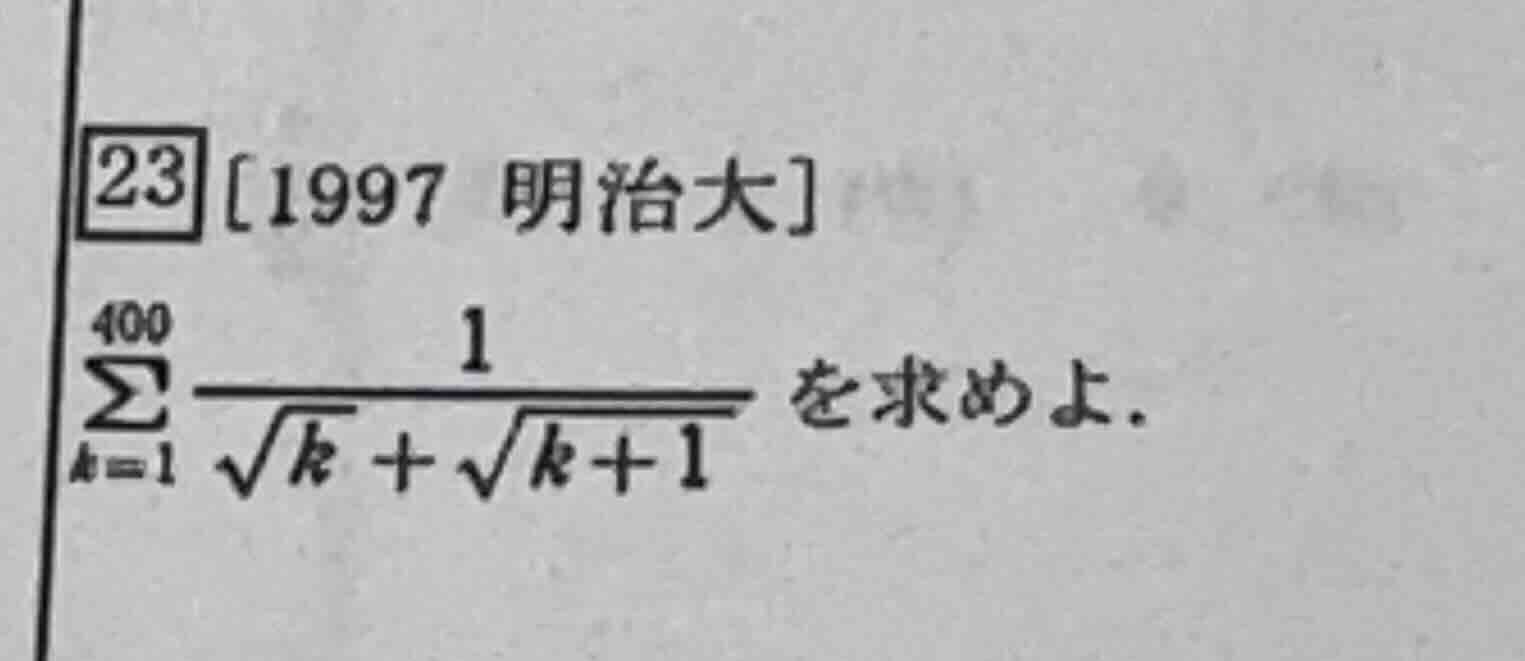 23 1997 明治大 \\\\sum_{k=1}^{400} \\frac{1}{\\sqrt{k} + \\sqrt{k+1}} \\te…